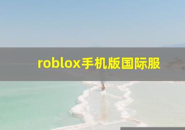 roblox手机版国际服