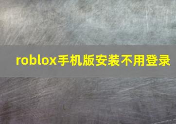 roblox手机版安装不用登录