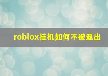 roblox挂机如何不被退出