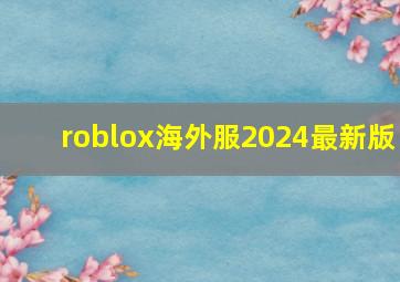 roblox海外服2024最新版