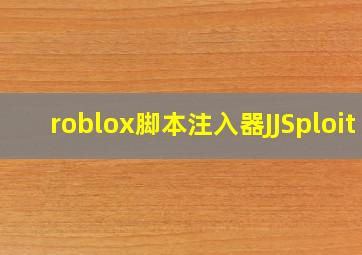 roblox脚本注入器JJSploit