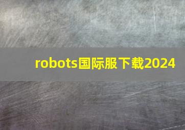 robots国际服下载2024