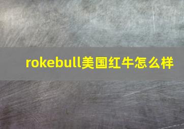 rokebull美国红牛怎么样