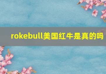 rokebull美国红牛是真的吗