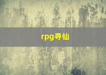 rpg寻仙