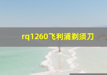 rq1260飞利浦剃须刀