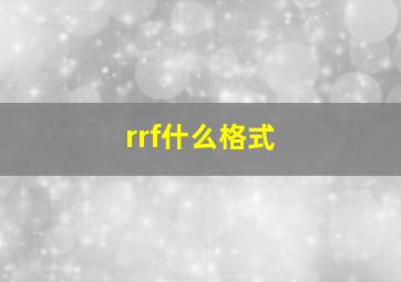 rrf什么格式