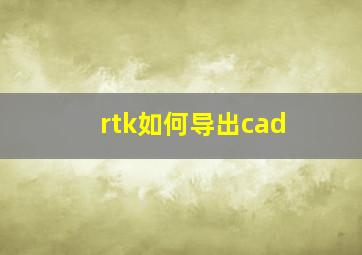 rtk如何导出cad