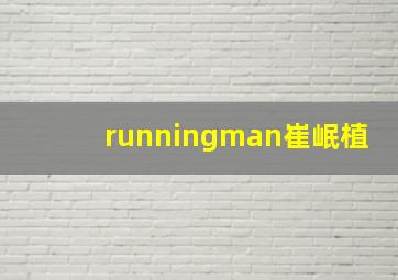 runningman崔岷植