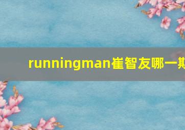 runningman崔智友哪一期