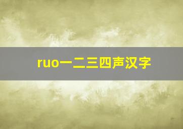 ruo一二三四声汉字