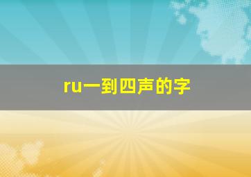 ru一到四声的字