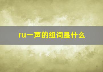 ru一声的组词是什么