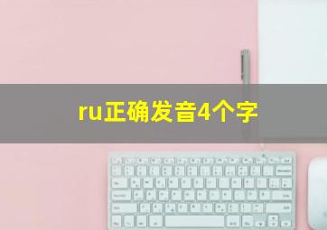 ru正确发音4个字