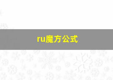 ru魔方公式