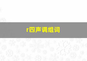 r四声调组词