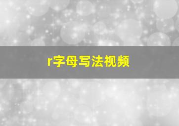 r字母写法视频