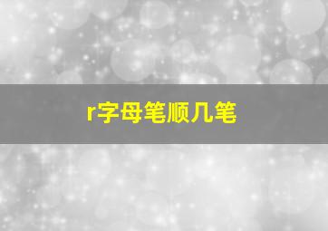 r字母笔顺几笔