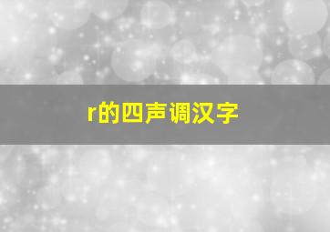 r的四声调汉字