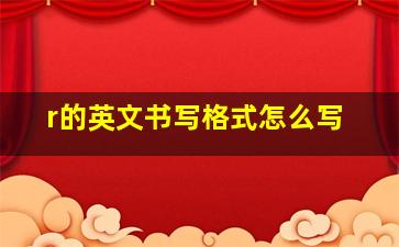 r的英文书写格式怎么写