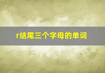 r结尾三个字母的单词