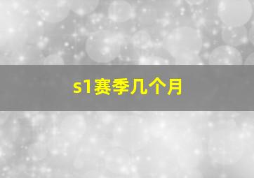 s1赛季几个月