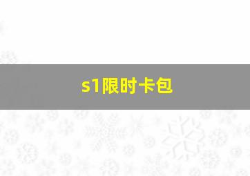 s1限时卡包