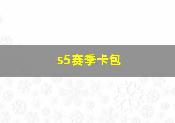 s5赛季卡包