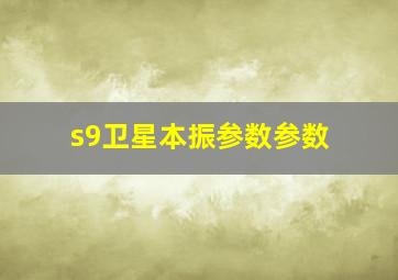 s9卫星本振参数参数