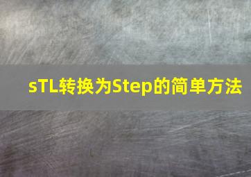 sTL转换为Step的简单方法