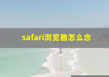 safari浏览器怎么念