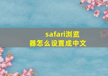 safari浏览器怎么设置成中文