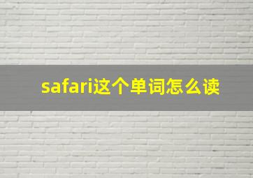 safari这个单词怎么读