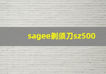 sagee剃须刀sz500