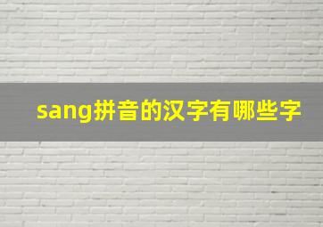 sang拼音的汉字有哪些字