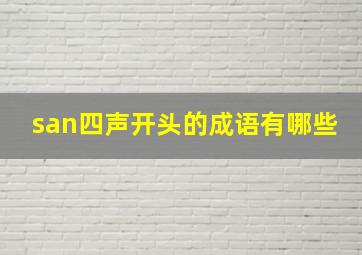 san四声开头的成语有哪些