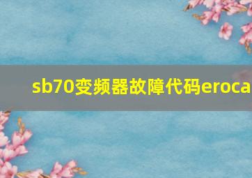 sb70变频器故障代码eroca