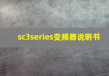 sc3series变频器说明书