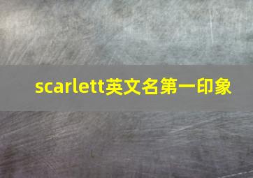 scarlett英文名第一印象