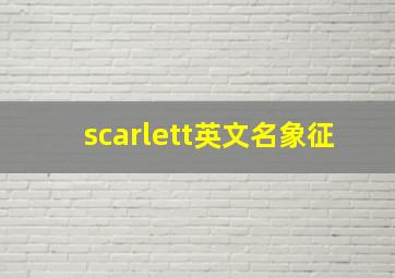 scarlett英文名象征