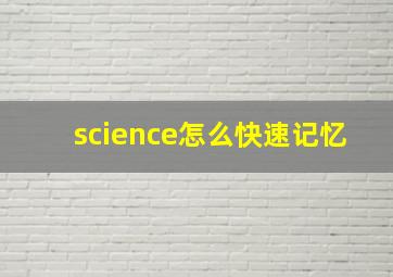 science怎么快速记忆