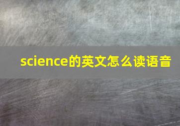 science的英文怎么读语音