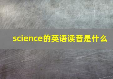 science的英语读音是什么