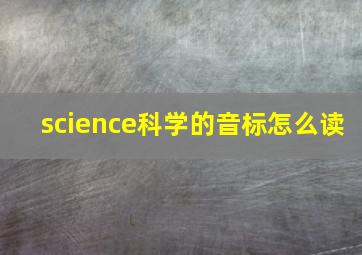 science科学的音标怎么读