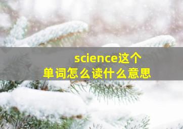 science这个单词怎么读什么意思