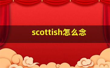 scottish怎么念