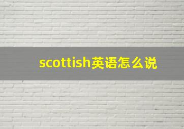 scottish英语怎么说