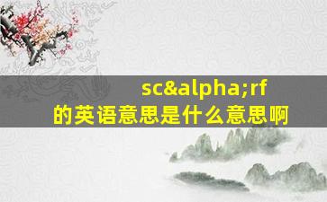 scαrf的英语意思是什么意思啊