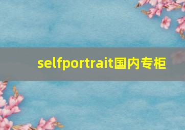 selfportrait国内专柜