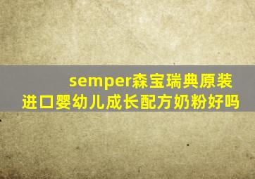 semper森宝瑞典原装进口婴幼儿成长配方奶粉好吗